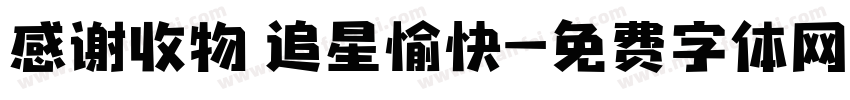 感谢收物 追星愉快字体转换